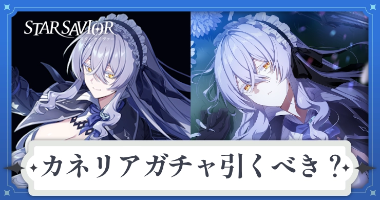 カネリアガチャは引くべき？