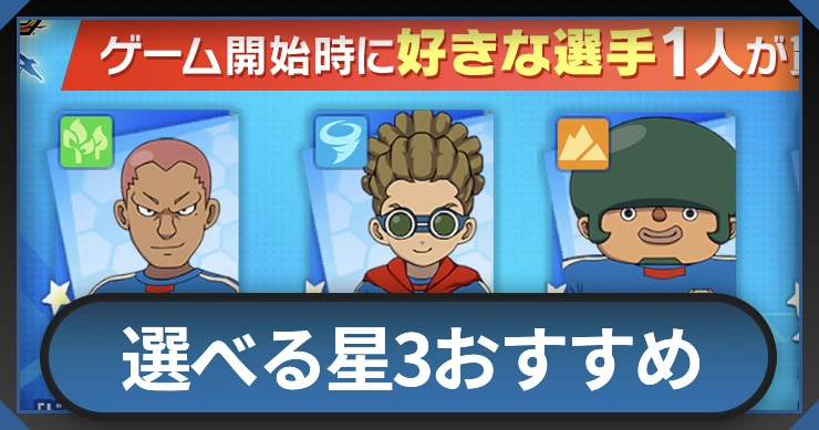選べる星3おすすめ