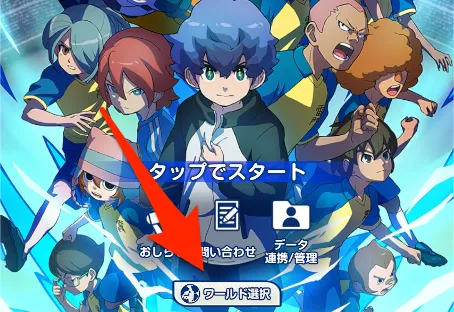 イナイレクロス_タイトル画面右下から変更可能
