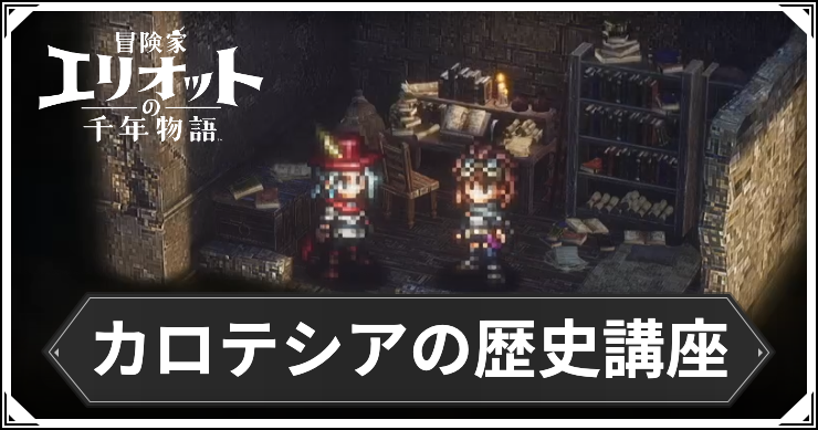 【エリオット】カロテシアの歴史講座の攻略手順と報酬【冒険家エリオットの千年物語】