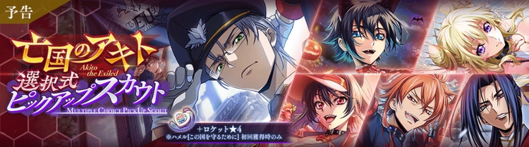 ロススト_ハメル登場！亡国のアキト選択式ピックアップスカウト