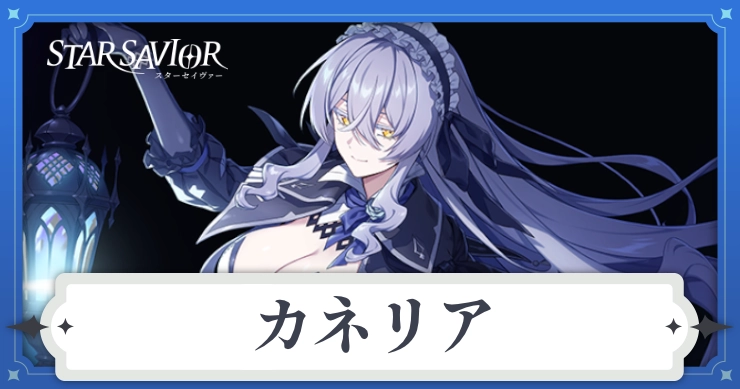 カネリアの性能とスキル