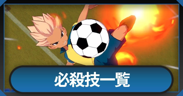 【イナイレクロス】必殺技一覧｜絞り込み機能付き【イナズマイレブンクロス】