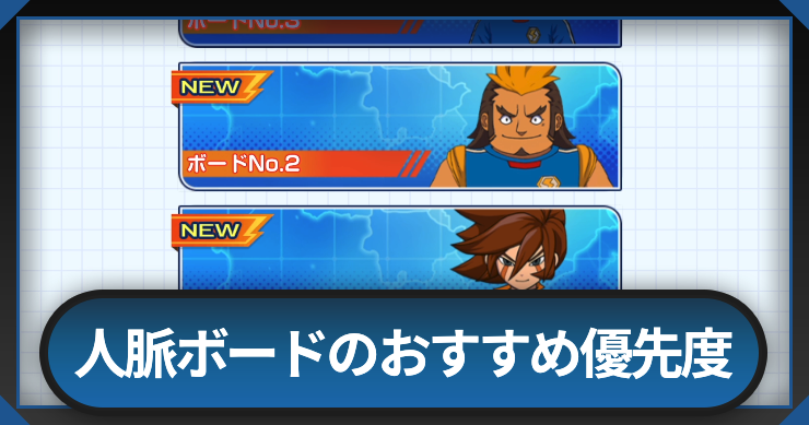 イナイレクロス_人脈ボードのおすすめ優先度_アイキャッチ