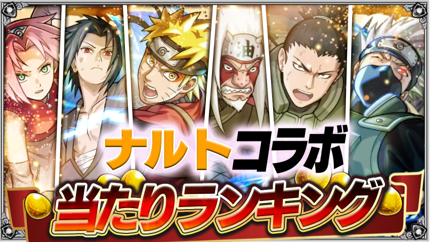  星墓第2期追加適正が遂に来た‼ナルトコラボ第1弾あたりランキング