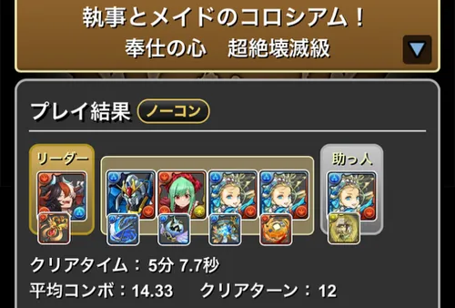 執事とメイドコロシアム1クリア履歴1_パズドラ