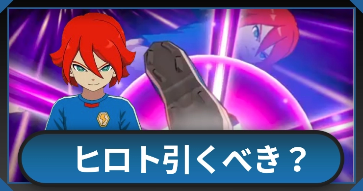 ヒロト引くべき？