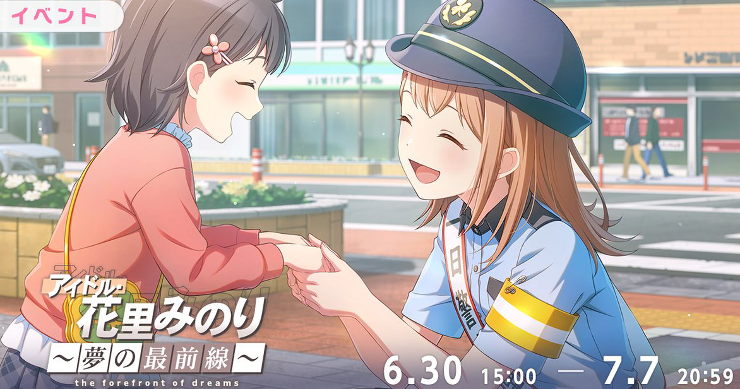 イベント「アイドル・花里みのり～夢の最前線～」攻略と交換優先度まとめ