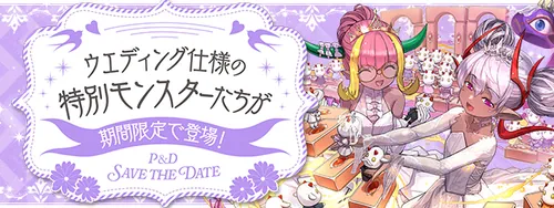 ブライダル2026_パズドラ