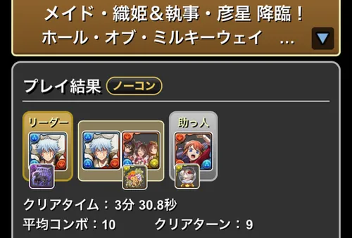 メイド織姫&執事彦星降臨クリア履歴1_パズドラ