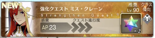 ミスクレーンの強化クエスト攻略