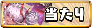 ブライダル2026当たりランキングミニアイコン_パズドラ