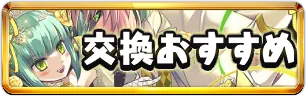 ブライダル2026交換おすすめミニアイコン_パズドラ