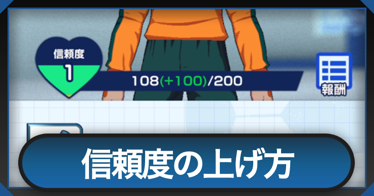 イナイレ_信頼度の上げ方