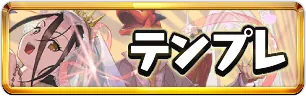 ブライダル2026テンプレパーティミニアイコン_パズドラ