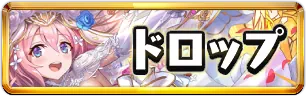 ブライダル2026ドロップ情報ミニアイコン_パズドラ