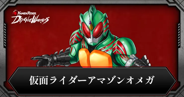 【ライD】仮面ライダーアマゾンオメガの評価とスキル【仮面ライダー ディフェンスウォリアーズ】