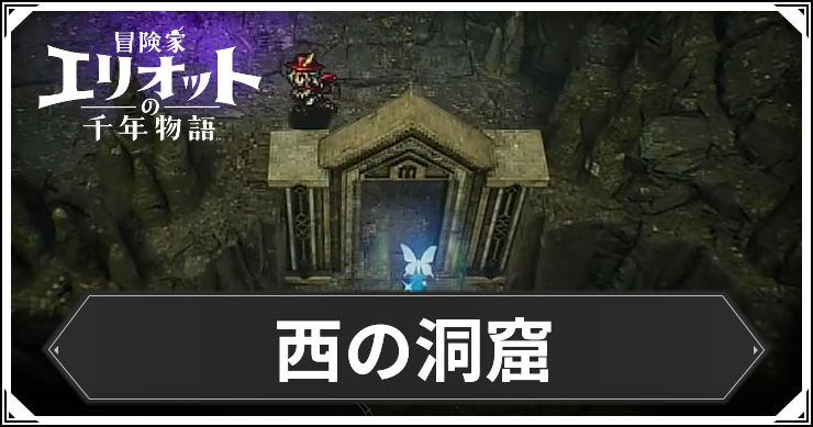 【エリオット】西の洞窟の場所と入手アイテム【冒険家エリオットの千年物語】