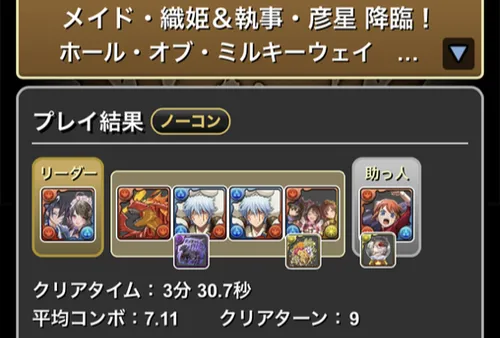 メイド織姫&執事彦星降臨クリア履歴1_パズドラ