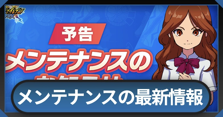 メンテナンスの最新情報