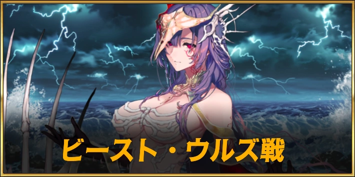 ビーストウルズ戦の攻略