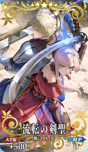 FGO_流転の剣聖_イメージ