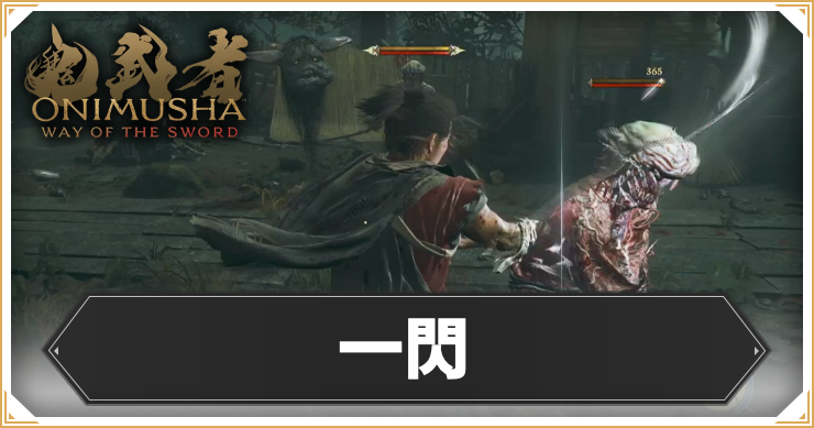 鬼武者WS_一閃