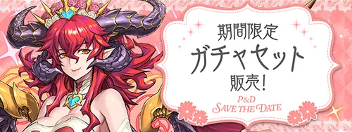 ブライダル2026セット販売_パズドラ