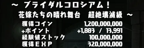 ブライダルコロシアムクリア報酬_パズドラ