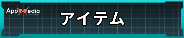 エコーズオブアインクラッド_アイテム