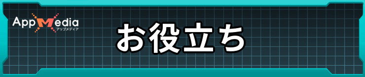 SAOEoA_お役立ち