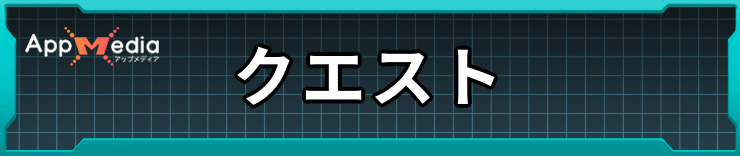 エコーズオブアインクラッド_クエスト攻略