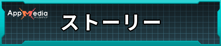 SAOEoA_ストーリー攻略