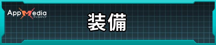 エコーズオブアインクラッド_装備