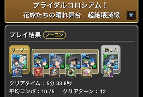 ブライダルコロシアムクリア履歴1_パズドラ