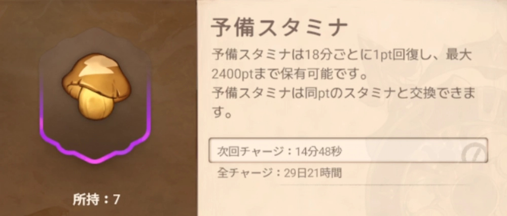 星屑の絆_予備スタミナ