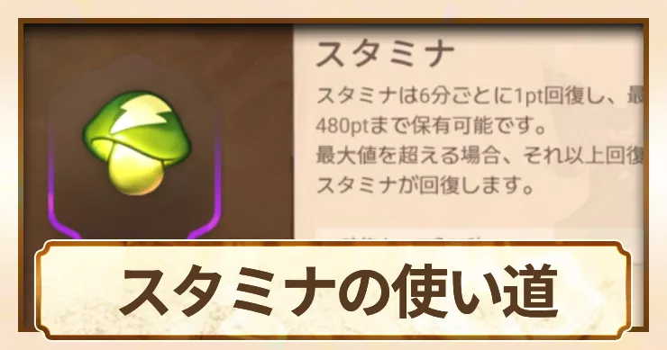 スタミナおすすめの使い道
