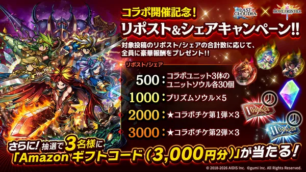 コラボ開催記念!SNSキャンペーン第1弾_result