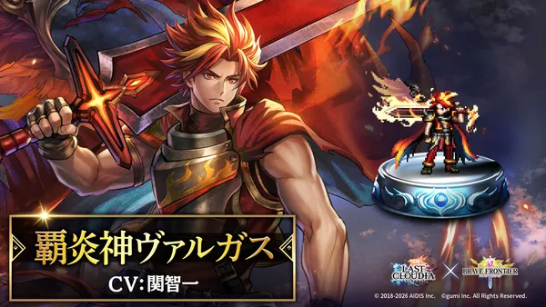 ユニット紹介_覇炎神ヴァルガス_result