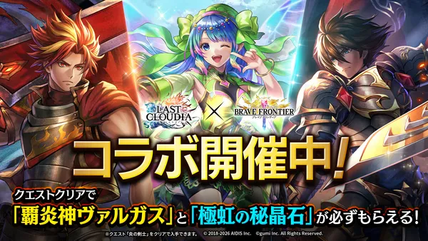 『ラストクラウディア』×『ブレイブ フロンティア』コラボ開催!クエストクリアで必ず「覇炎神ヴァルガス」もらえる!!