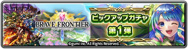 ブレイブ フロンティア ピックアップガチャ第1弾_result