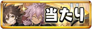 執事とメイド当たりランキングミニアイコン_パズドラ