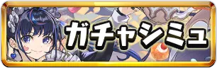 執事とメイドガチャシミュ1ミニアイコン_パズドラ