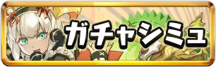 執事とメイドガチャシミュ2ミニアイコン_パズドラ