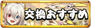 執事とメイド交換おすすめミニアイコン_パズドラ