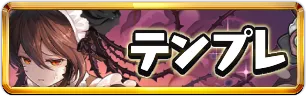 執事とメイドテンプレパーティミニアイコン_パズドラ