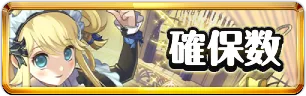 執事とメイド確保数おすすめミニアイコン_パズドラ