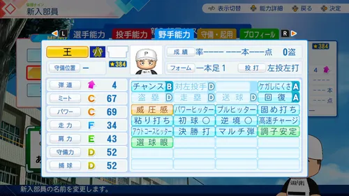 栄冠ナイン_王貞治_野手能力