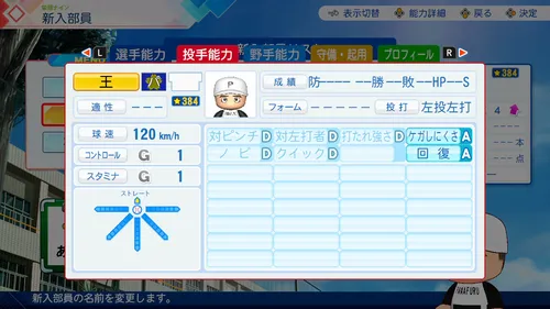 栄冠ナイン_王貞治_投手能力