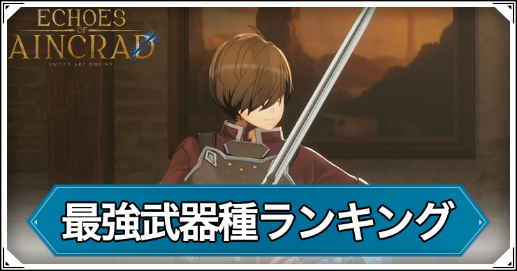 最強武器種ランキング